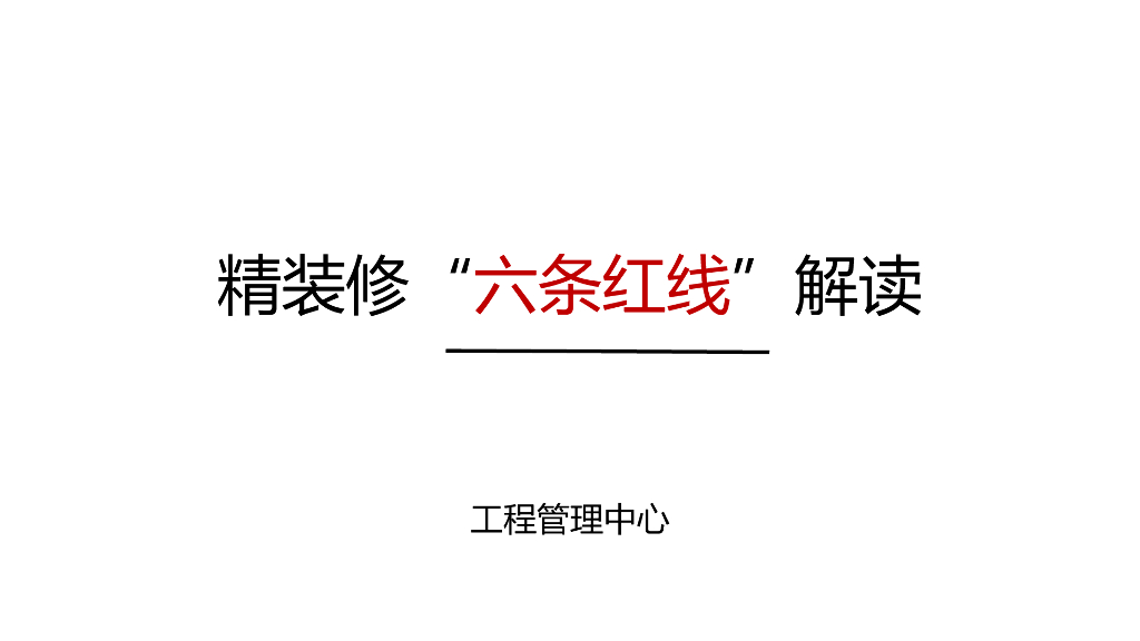 室内精装修“六条红线”解读
