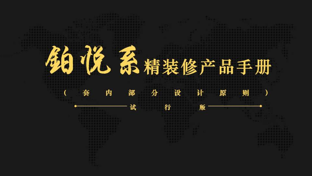 知名企业铂悦系精装标准-53p