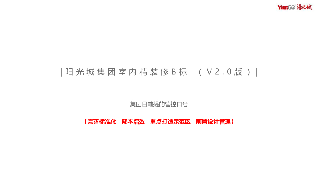 2019年集团室内精装修B标（PDF+106页）