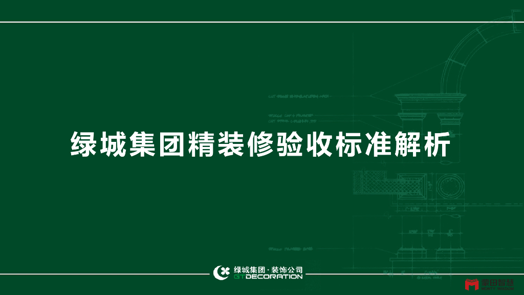 集团精装修验收标准解析（PDF+111页）