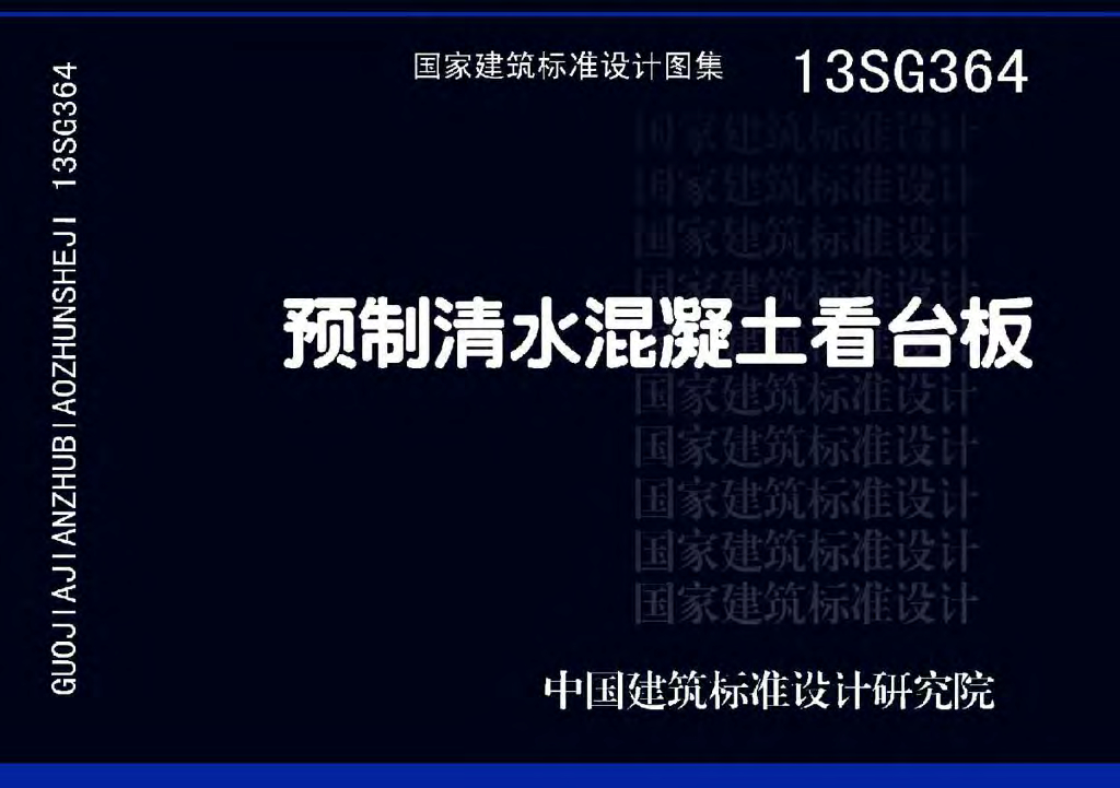 13SG364 预制清水混凝土看台板图集