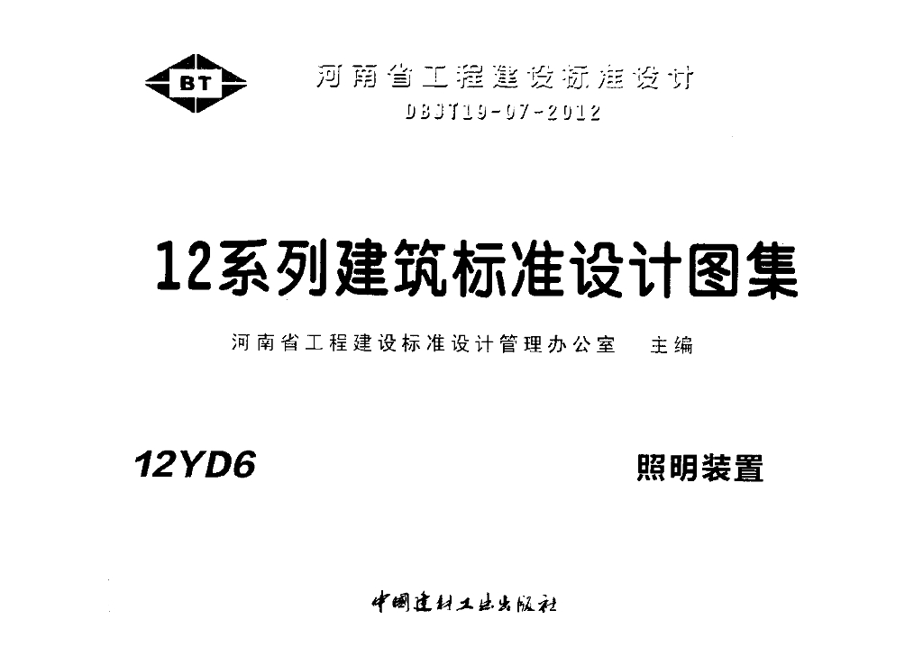 12YD6 照明装置图集