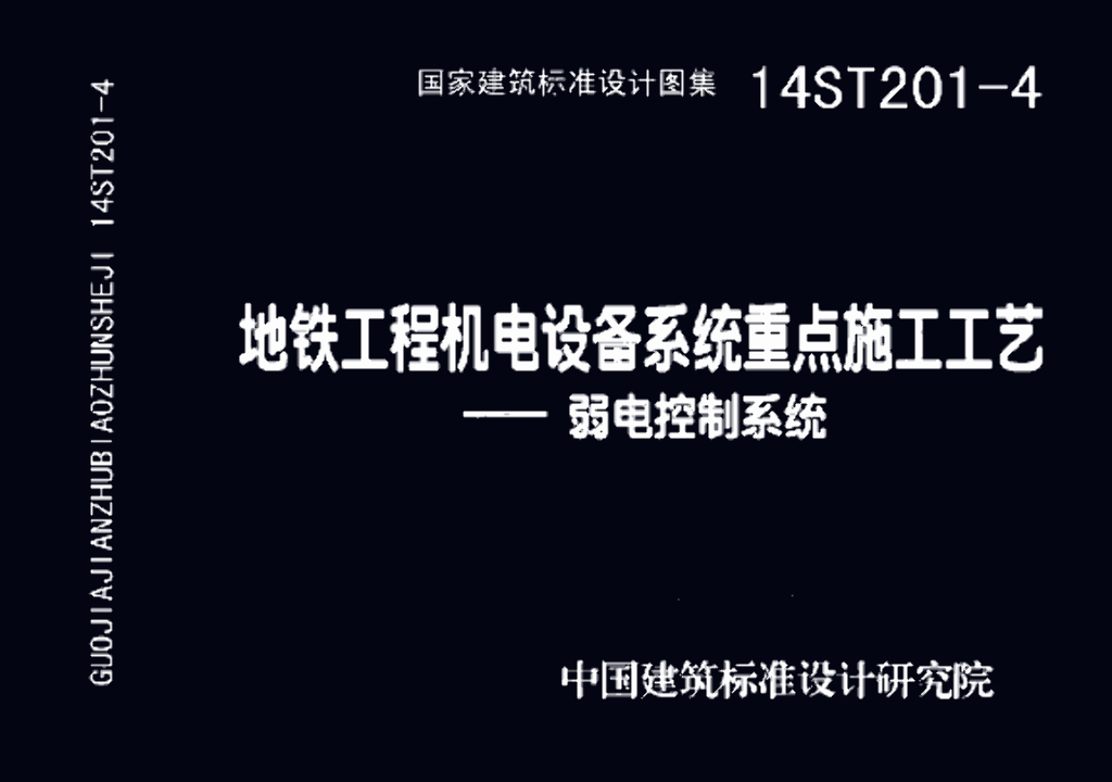 14ST201-4 地铁工程机电设备系统重点施工工艺-弱电控制系统图集