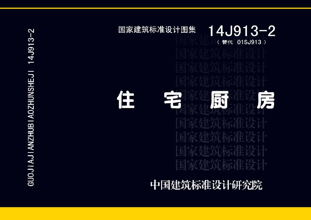 14J913-2 住宅厨房图集