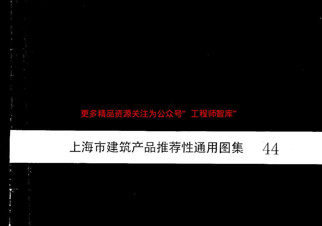 2000沪ST-306 SHF管道吊挂系统安装图图集（上海市建筑产品推荐性通用图集44）