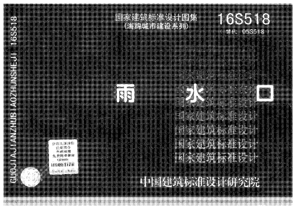 16S518 雨水口图集