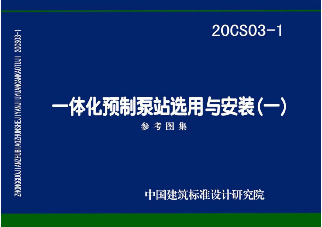 20CS03-1 一体化预制泵站选用与安装（一）参考图集