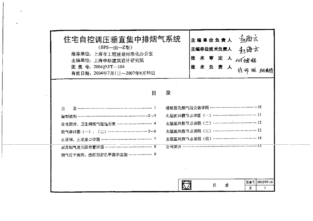 2004沪J/T-104 住宅自控调压垂直集中排烟气系统图集
