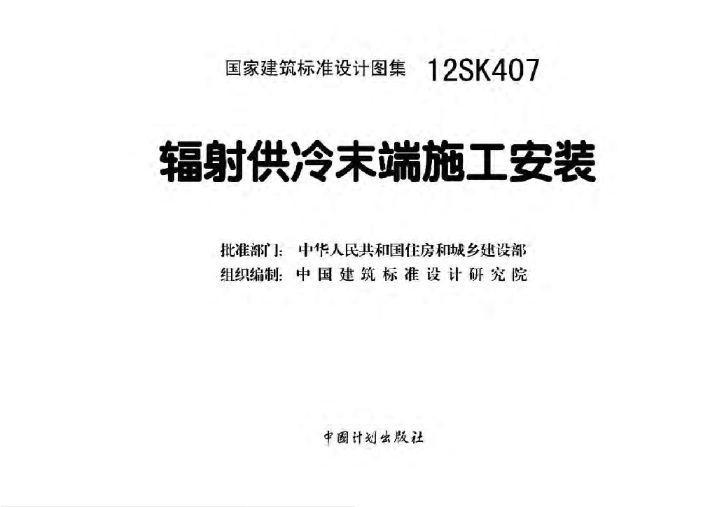 12SK407 辐射供冷末端施工安装图集