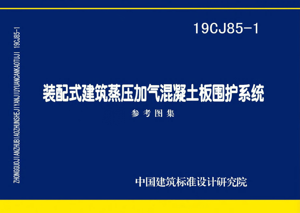 19CJ85-1 装配式建筑蒸压加气混凝土板围护系统参考图集