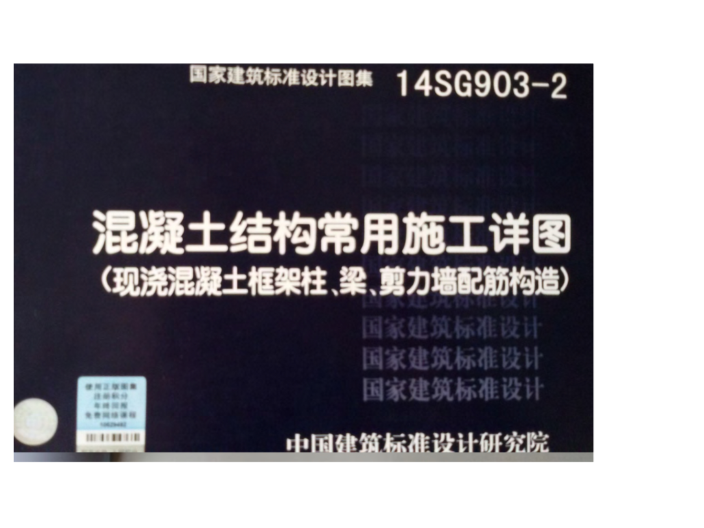 14SG903-2 混凝土结构常用施工详图（现浇混凝土框架柱、梁、剪力墙配筋构造）图集