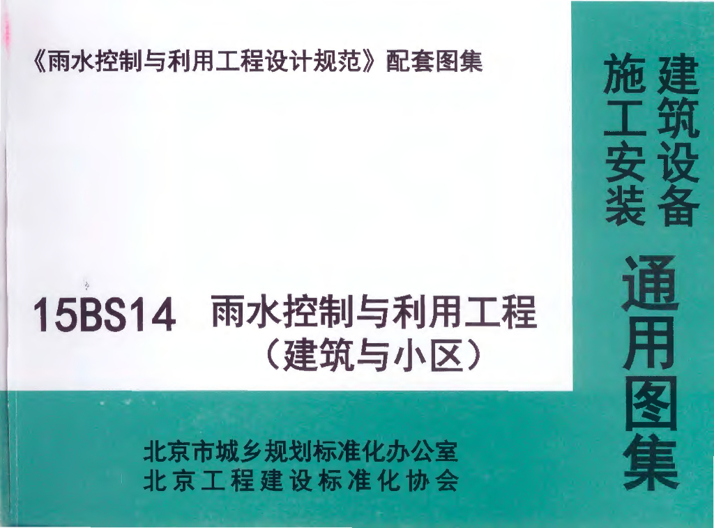 15BS14 北京雨水控制与利用工程（建筑与小区）图集