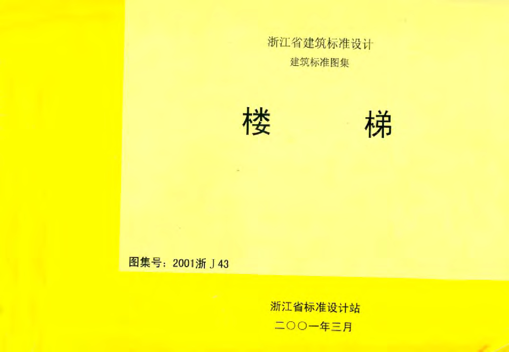2001浙J43 楼梯图集