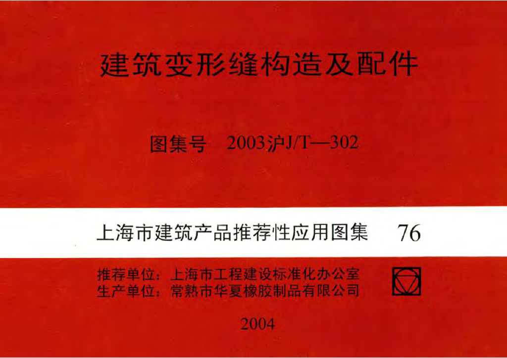 2003沪J/T-302 建筑变形缝构造及配件图集（有缺页）