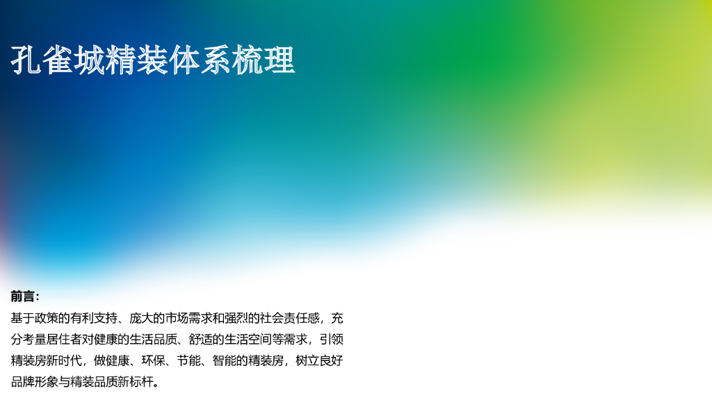 2019年精装体系梳理（PPT+28页）