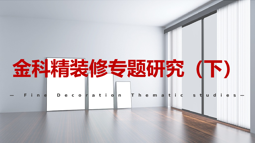知名企业精装修专题研究-下（PPT+52页）