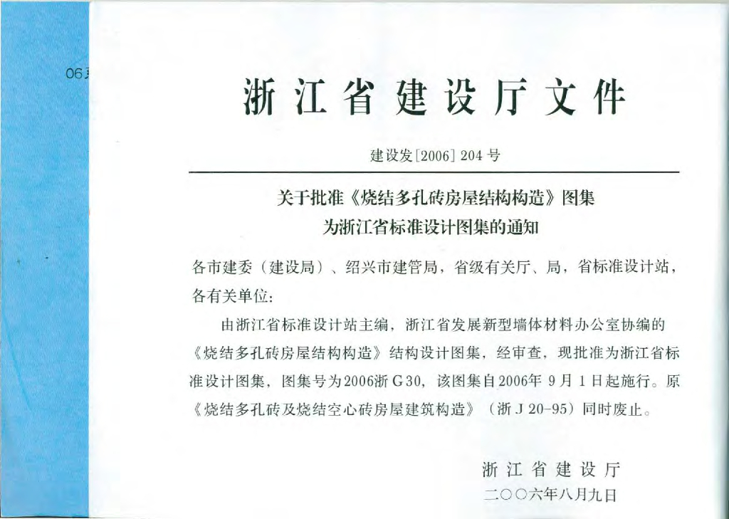 2006浙G30 烧结多孔砖房屋结构构造图集