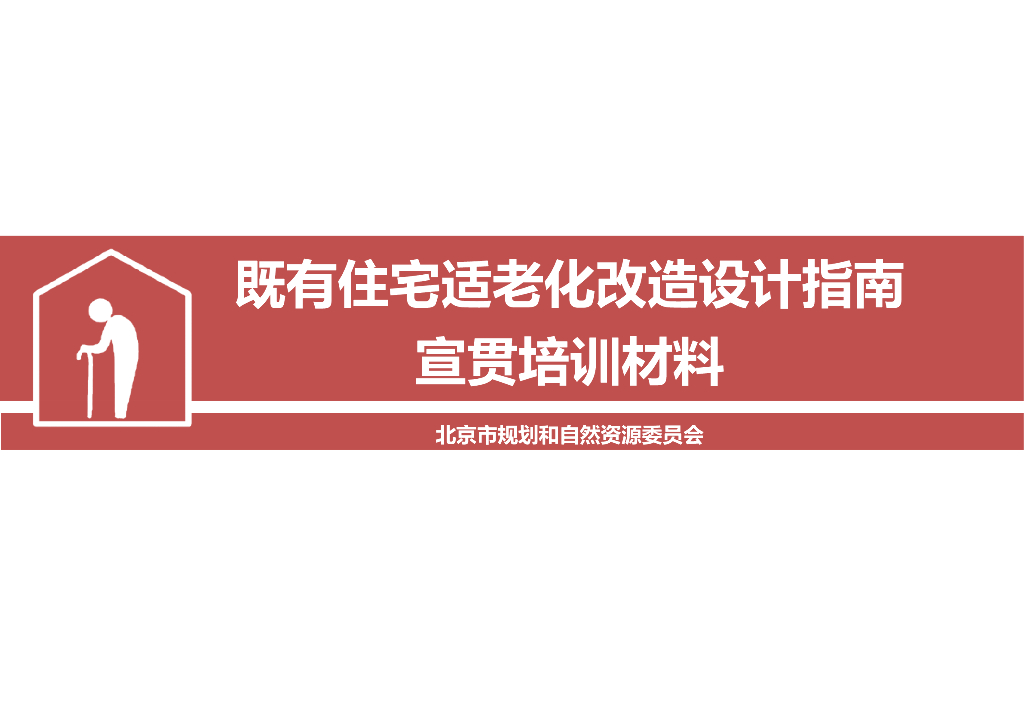 住宅适老化改造设计宣贯材料-51p
