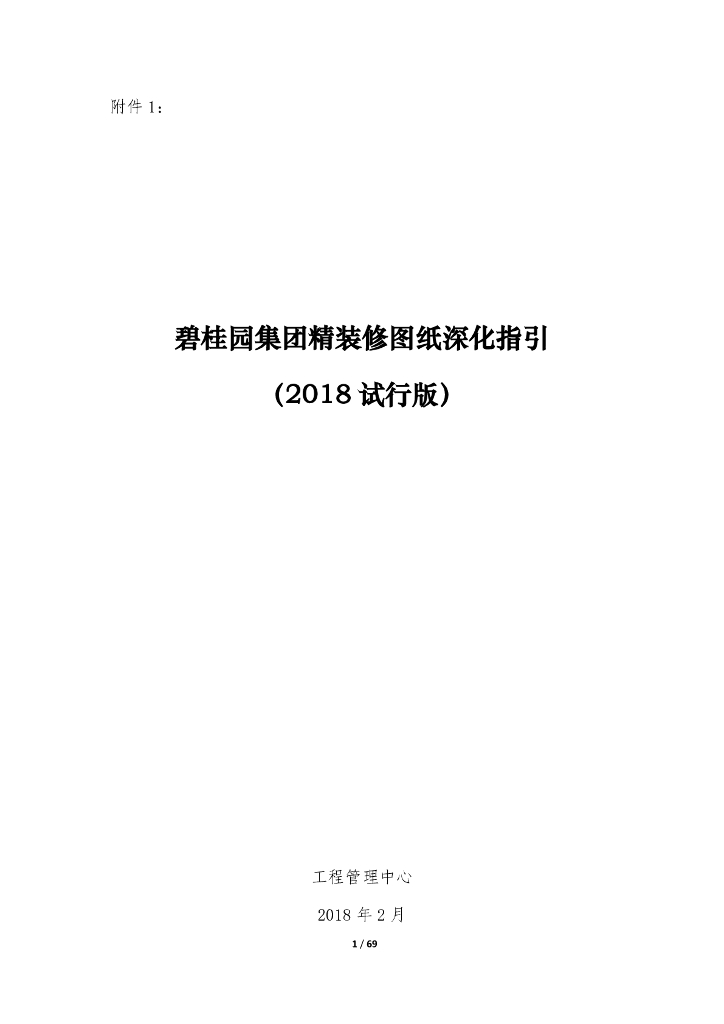 2018年集团精装修图纸深化指引-70p