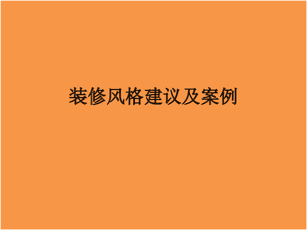 住宅精装修样板房-风格汇总127p