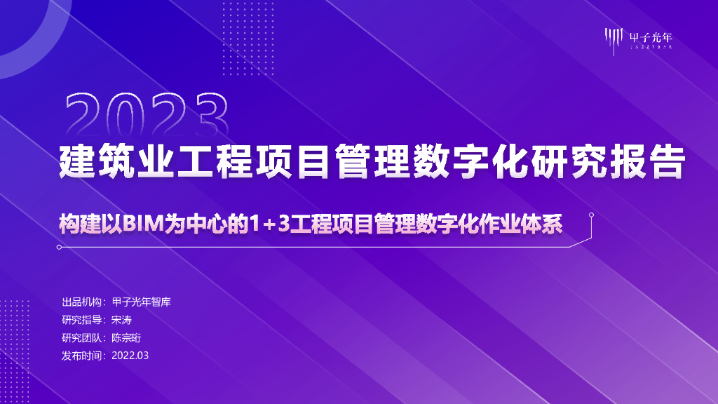 甲子光年：2023建筑业工程项目管理<em>数<em>字化</em></em>研究报告：构建以BIM为中心的1+3工程项目管理<em>数<em>字化</em></em>作业体系 海报