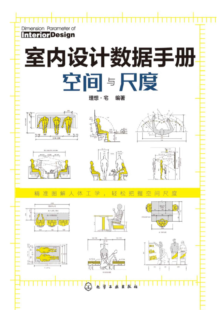 室内设计数据手册空间与尺度-210p