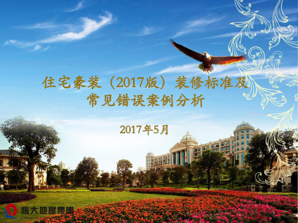住宅豪装装修标准及常见错误案例分析-65p