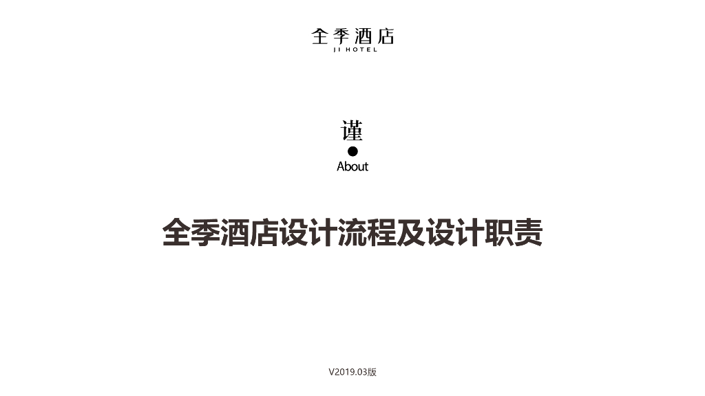 知名企业酒店设计流程及设计职责 2019年