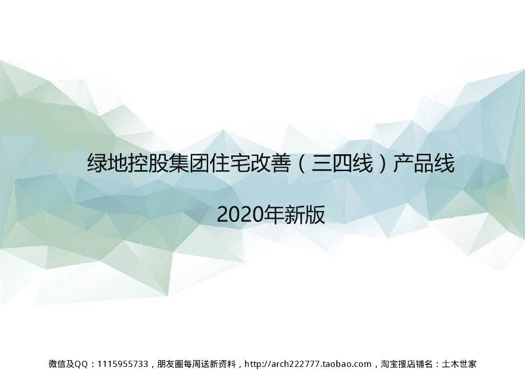 2020年住宅产品线配置表（高层+小高层）