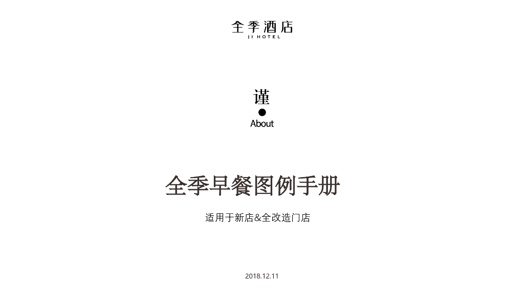 酒店公区早餐图例-适用于新店&全改造门店
