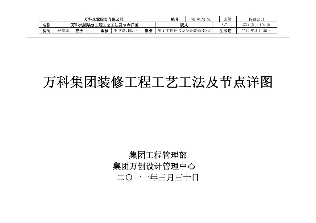 集团装修工程工艺工法及节点详图-105p