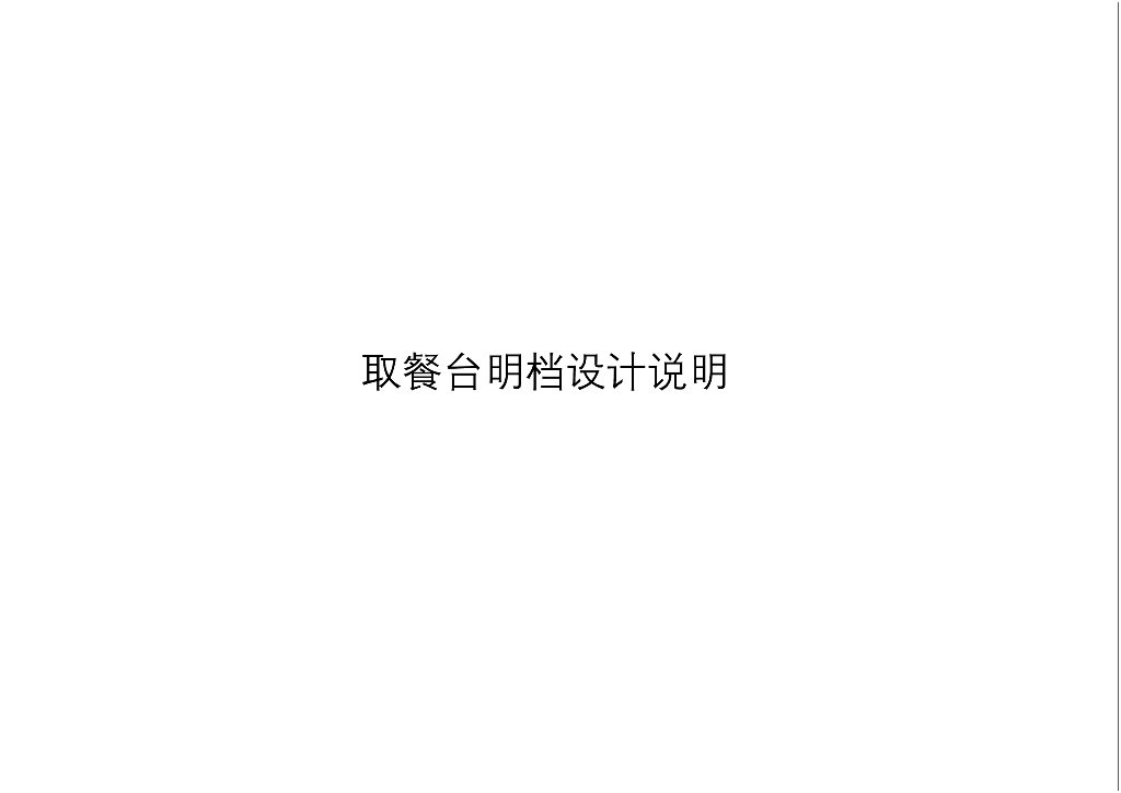 酒店公区-取餐台、明档设计标准
