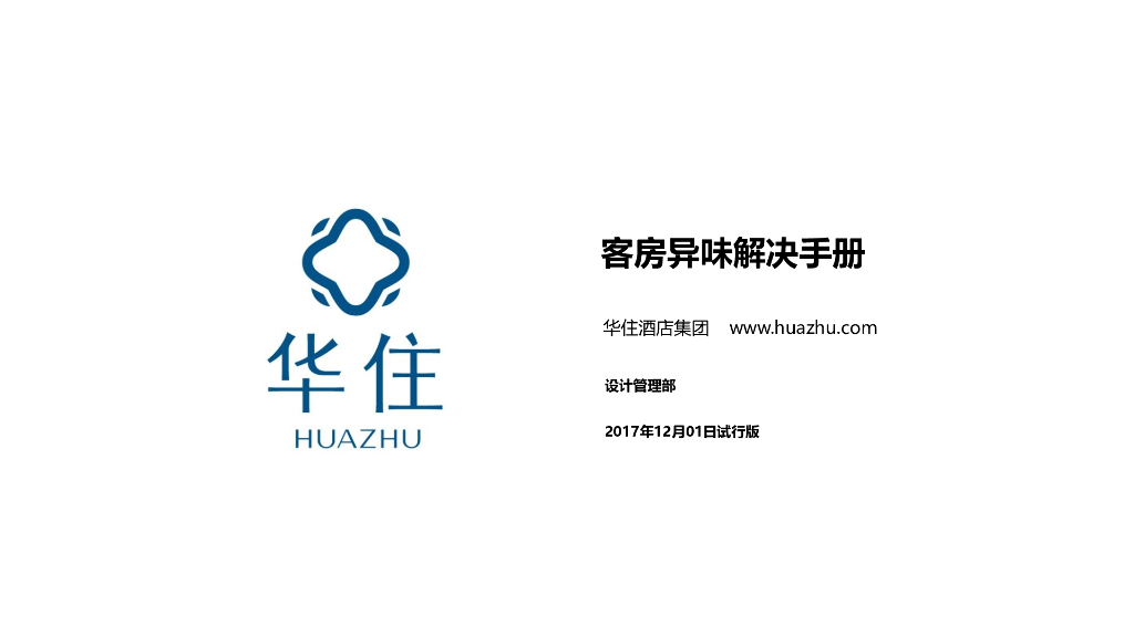 知名酒店标准手册-客房异味措施
