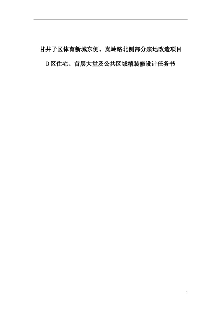 住宅、首层大堂及公共区域精装修设计任务书