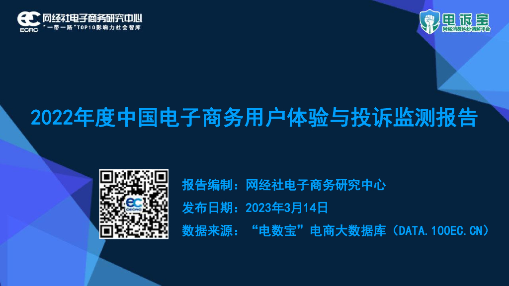 网经社：2022年度中国电子商务用户体验与投诉监测报告