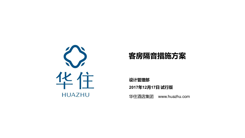知名酒店设计标准手册客房隔音措施