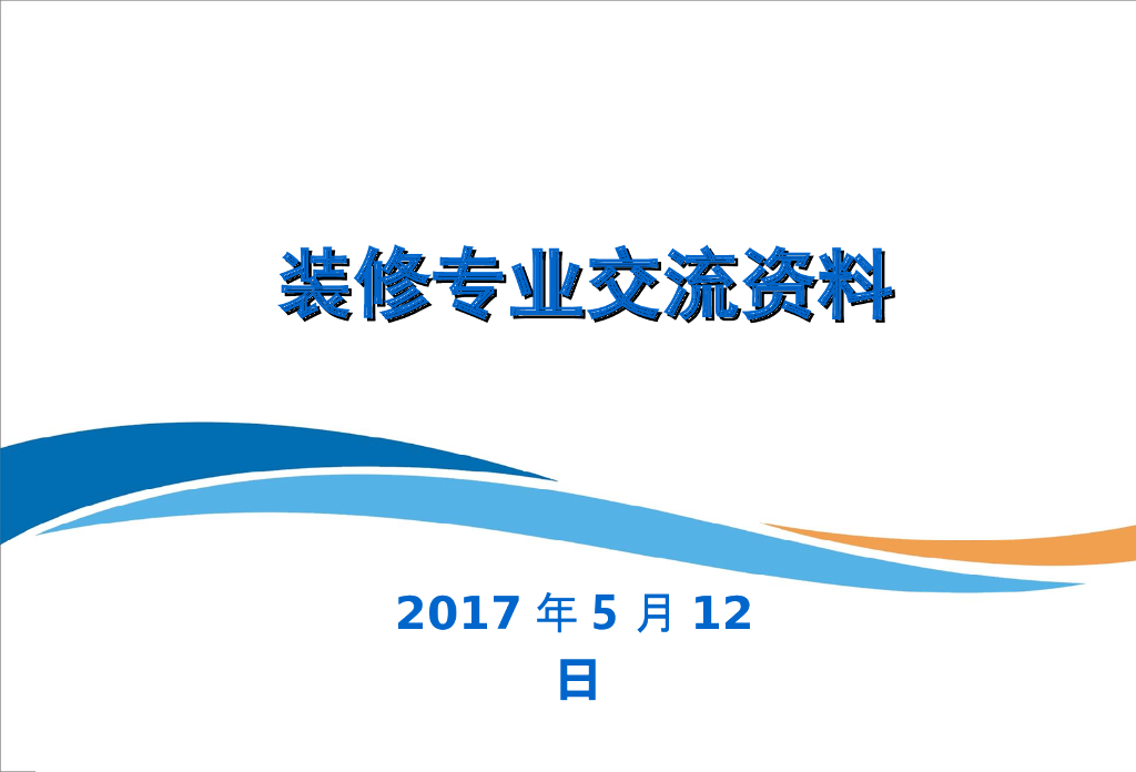 [四川]地铁车站装修专业交流资料2017
