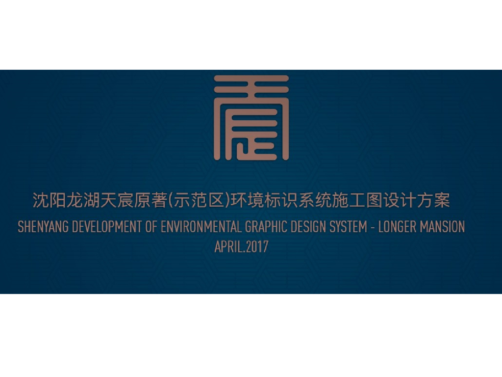 辽宁中式示范区环境标识系统施工图设计方案