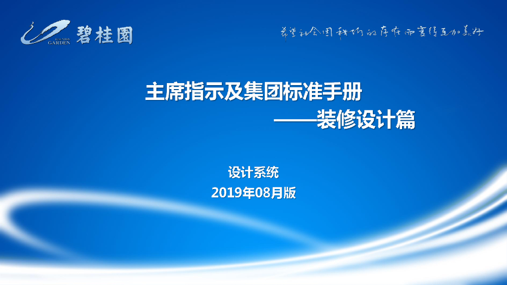 碧桂园地产：主席指示及集团标准手册——装修设计篇