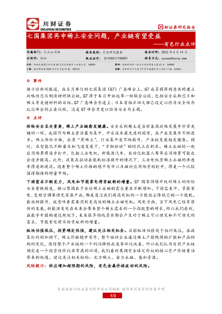 川财证券：有色行业点评：七国集团再申稀土安全问题，产业链有望受益