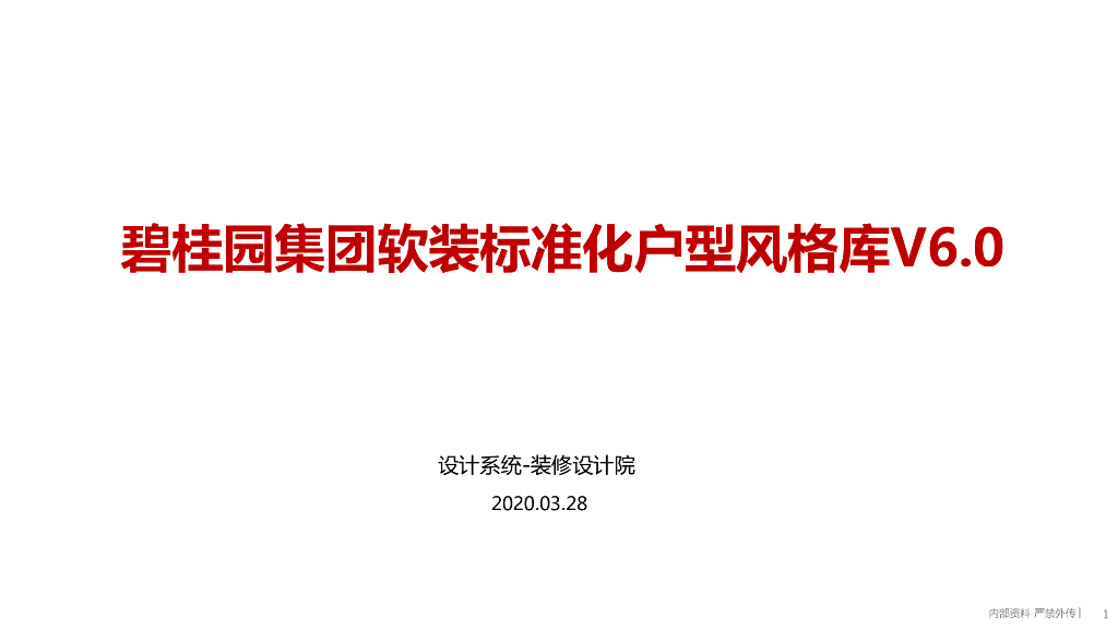 知名地产软装标准之设计软装设计标准化2020