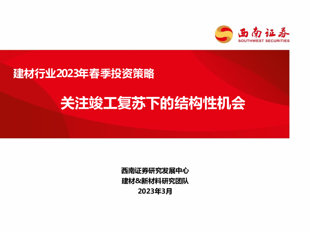 西南证券：建材行业2023年春季投资策略：关注竣工复苏下的结构性机会