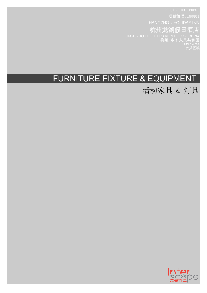 现代假日酒店公区家具手册-450p