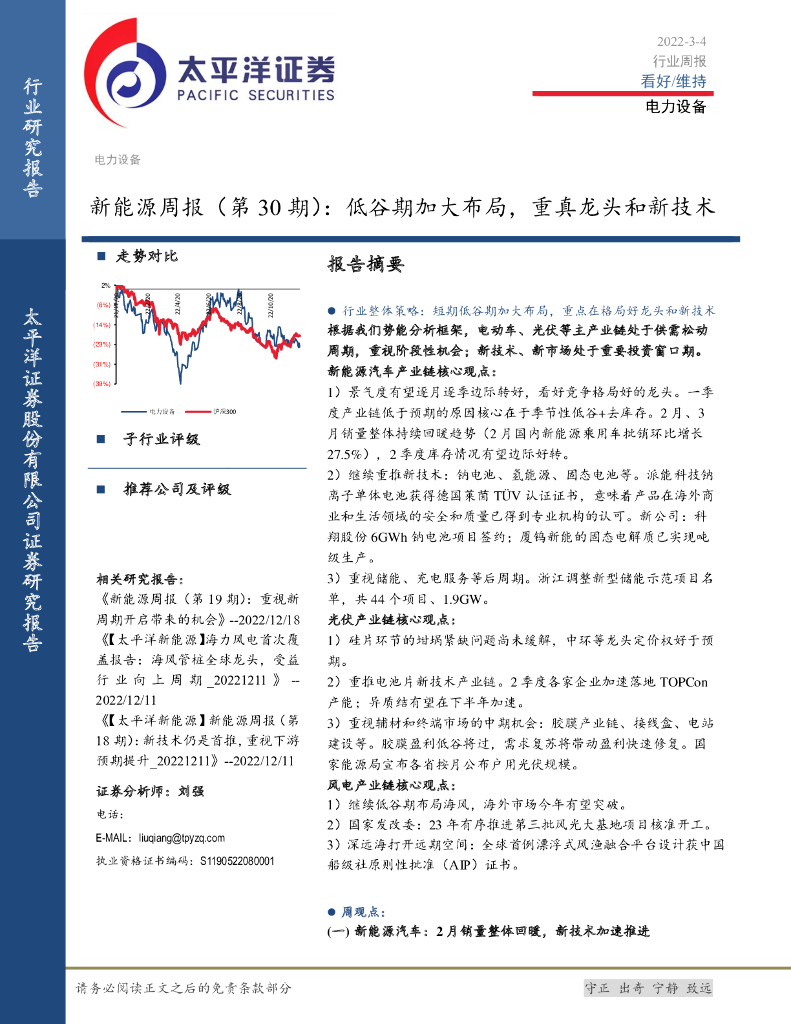 太平洋证券：新能源周报（第30期）：低谷期加大布局，重真龙头和新技术
