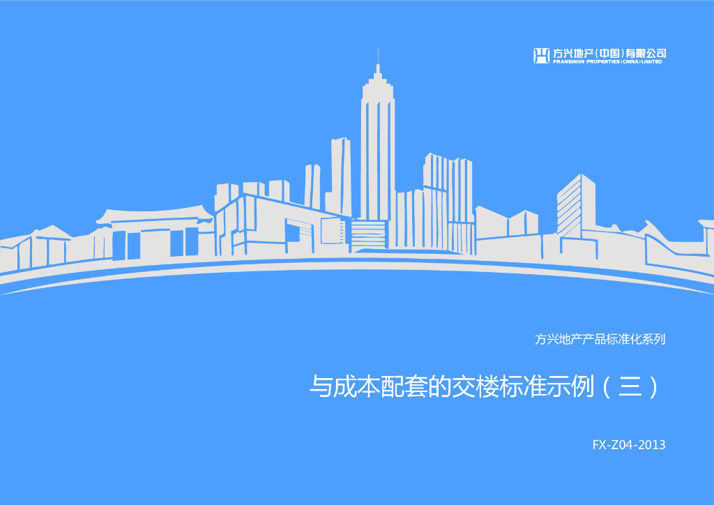 普通住宅产品与成本配套的交楼标准示例-86p