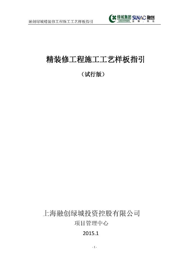 知名企业_室内精装修施工工艺部分
