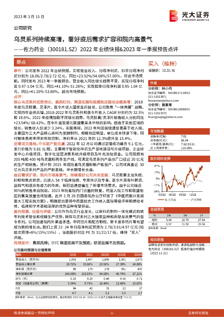 光大证券：佐力药业（300181）-2022年业绩快报&2023年一季报预告点评：乌灵系列持续高增，看好疫后需求扩容和院内高景气