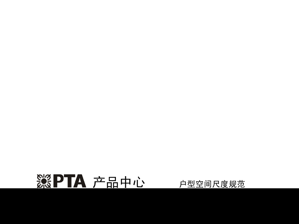 室内户型空间尺度规范-34p
