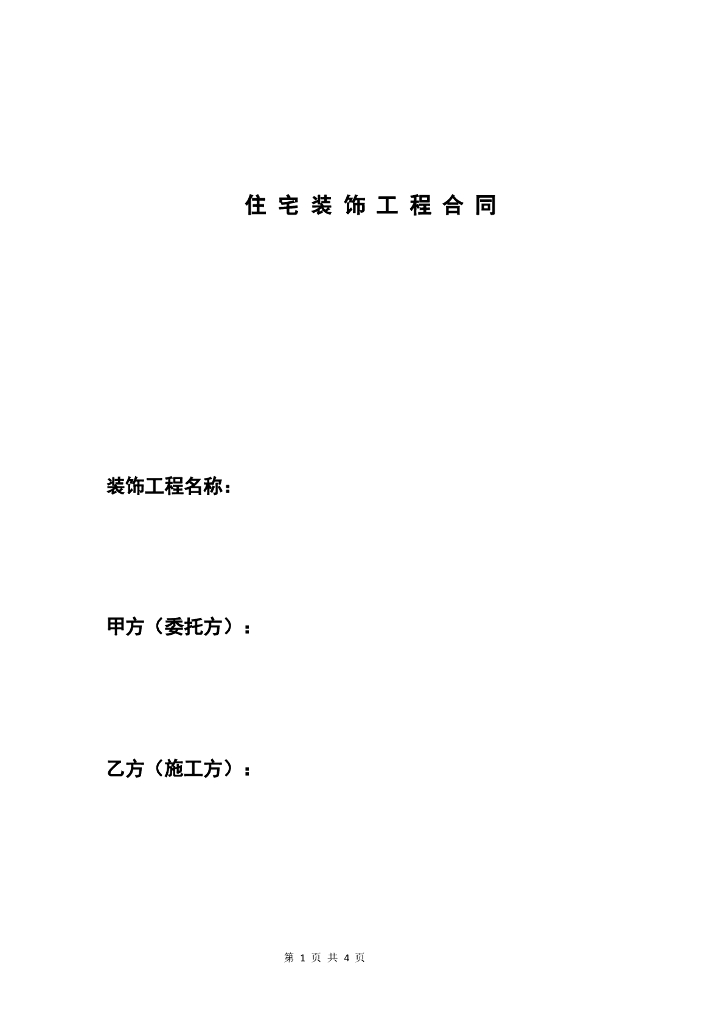 住宅装饰工程合同Word模板下载
