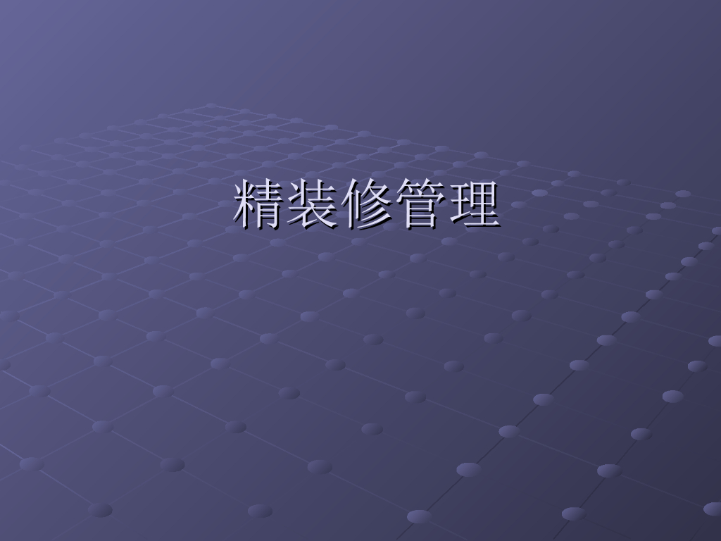 室内精装修管理方案PPT_38P
